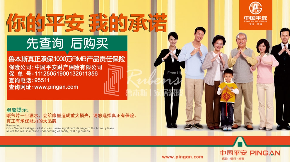 魯本斯，暖氣片大品牌，1000萬產(chǎn)品責任險，你的平安我的承諾