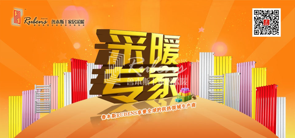 暖氣，暖氣片，魯本斯，五字決