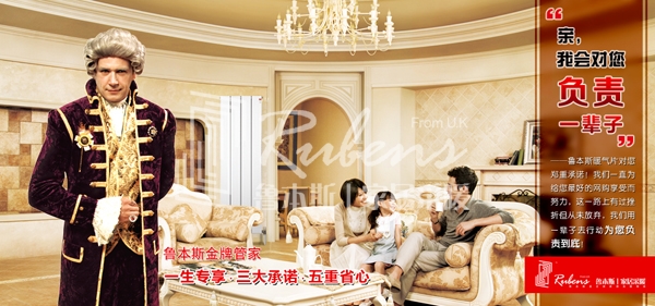 魯本斯，暖氣片，管家，暖氣片大品牌