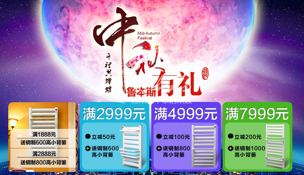 魯本斯暖氣片，暖氣片大品牌，中秋有禮