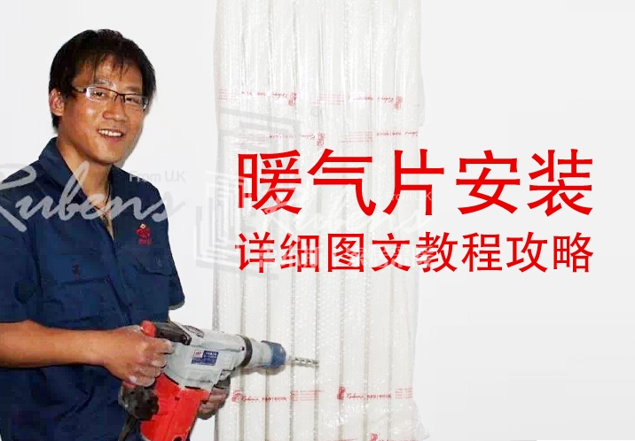 魯本斯，暖氣片安裝圖文教程攻略